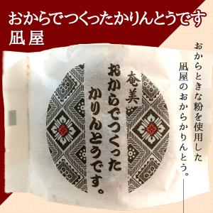 凪屋　おからでつくったかりんとうです。８０g