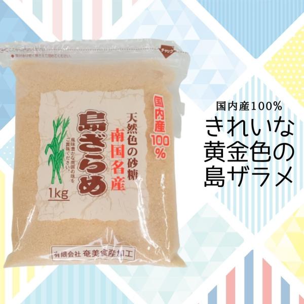 奄美食産加工　南国名産島ざらめ　1ｋｇ