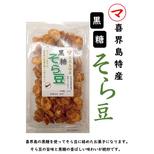 有限会社　松村　黒糖そら豆　１２０ｇ