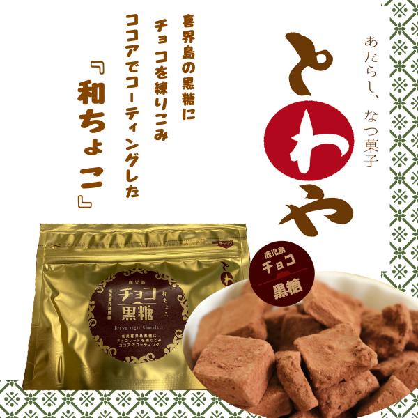 永久屋（とわや）　和ちょこ　チョコ黒糖　７０g