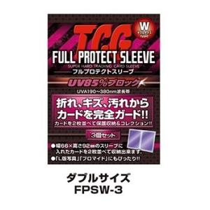 TCGフルプロテクトスリーブ ダブルサイズ 3個組 FPSW-3