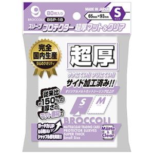 ブロッコリースリーブプロテクター 超厚マット＆クリア S [BSP-18]（80枚入）