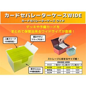 【予約】カードセパレーターケース WIDE【11月下旬発売】