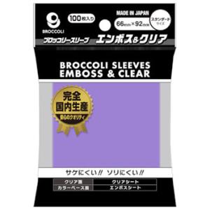 【予約】ブロッコリーカラースリーブ エンボス＆クリア ラベンダー [BSL-03]（100枚入）【1...