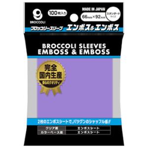【予約】ブロッコリーカラースリーブ エンボス＆エンボス ラベンダー [BSL-06]（100枚入）【...