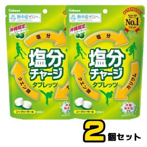 沖縄限定 カバヤ食品 塩分チャージタブレッツ シークワーサー味 ×2個セット
