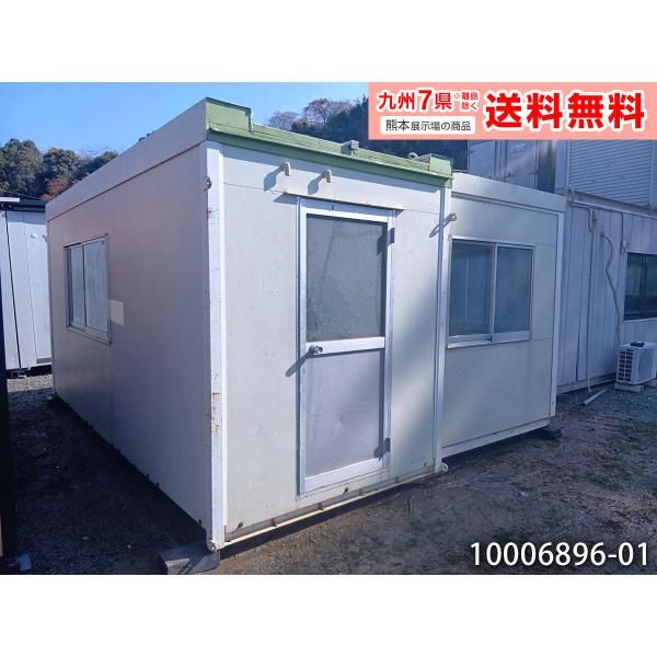 富士重工 4.7m 5.5坪 組立式ユニットハウス 中古 10.9畳 18平米 2倍ハウス 簡易ハウ...