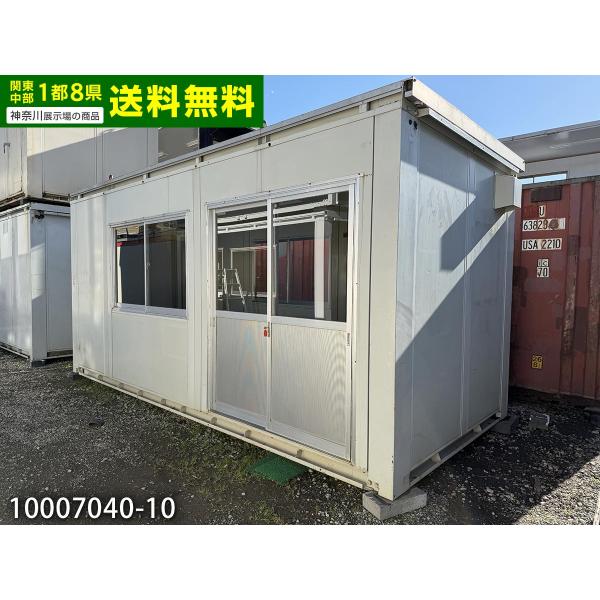 三協フロンテア 5.4ｍ 3.9坪 ユニットハウス 中古 7.8畳 12.9平米 休憩所 簡易ハウス...