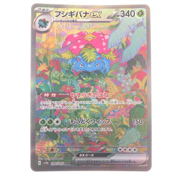 ▽▽  ポケモンカード フシギバナex 200/165SAR ポケカ やや傷や汚れあり