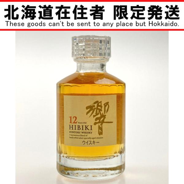 ▽▽【北海道内限定発送】 HIBIKI サントリーヒビキ 響 12年 ミニチュアボトル 50ml 未...