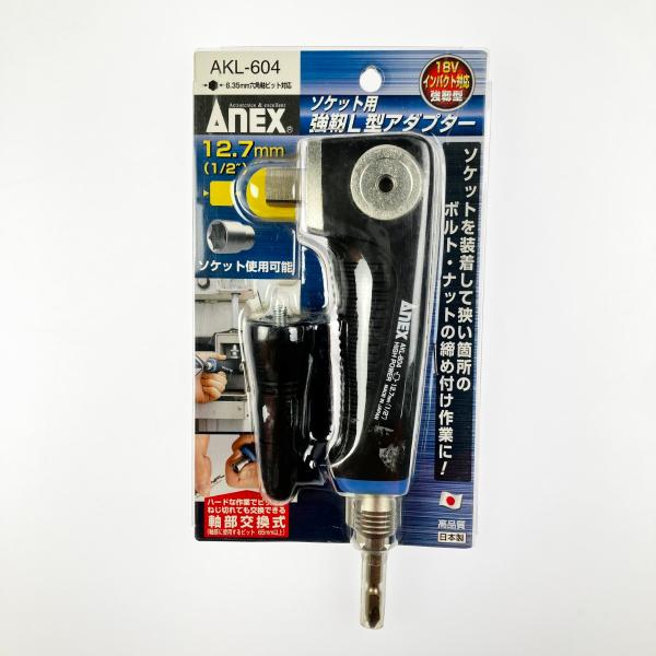 ▽▽ ANEX ソケット用 強靭L型アダプター AKL-604 未使用に近い