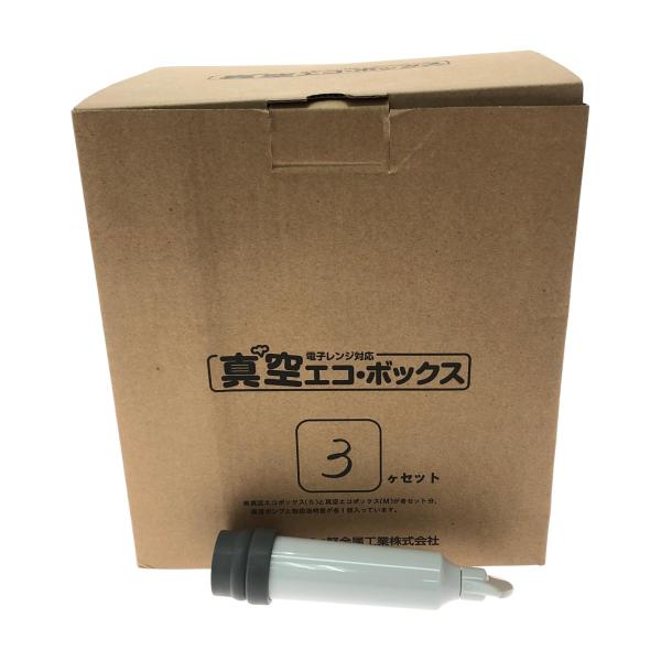 ▼▼ アサヒ軽金属 保存容器 電子レンジ対応 真空エコ・ボックス フードコンテナ 3個セット 未使用...