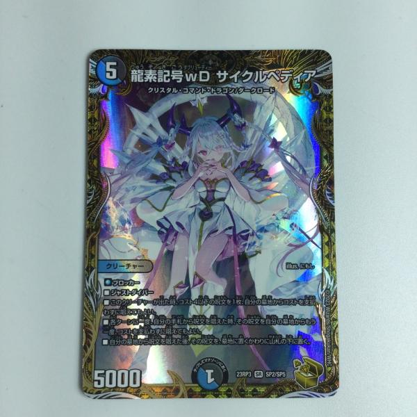 ζζ  トレカ デュエルマスターズカード 龍素記号ｗＤサイクルペディア DM23RP3SP2/SP5...