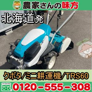 Kubota（クボタ） 耕運機 TRS6000-JU HarunaSmart 4.2馬力 管理機