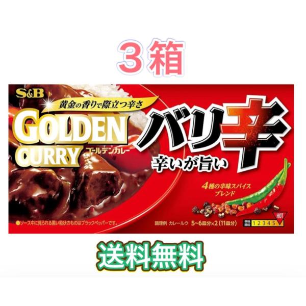 S&amp;B ゴールデンカレー バリ辛 3箱