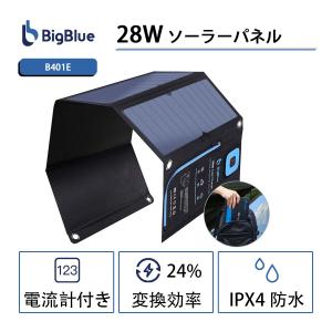 ソーラーパネル28W 折り畳み式 2USBポート 電流計付き ソーラーチャージャー ソーラー充電器 太陽光発電 防水 停電 地震 防災 アウトドア【BigBlue/B401E】