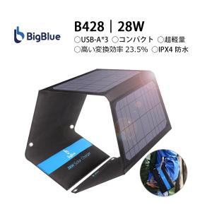 ソーラーパネル28W 折り畳み式 3USBポート ソーラーチャージャー ソーラー充電器 太陽光発電 高変換効率 防水 停電 地震 防災グッズ アウトドア【BigBlue/B428】