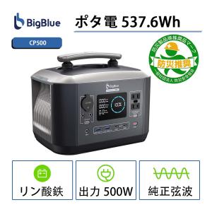 ポータブル電源 537.6Wh/168,000mAh リン酸鉄(LiFePO4) 2H充電80% 車中泊グッズ 軽量 コンパクト 大容量 蓄電池 純正弦波 PSE認証済【BigBlue/CP500】