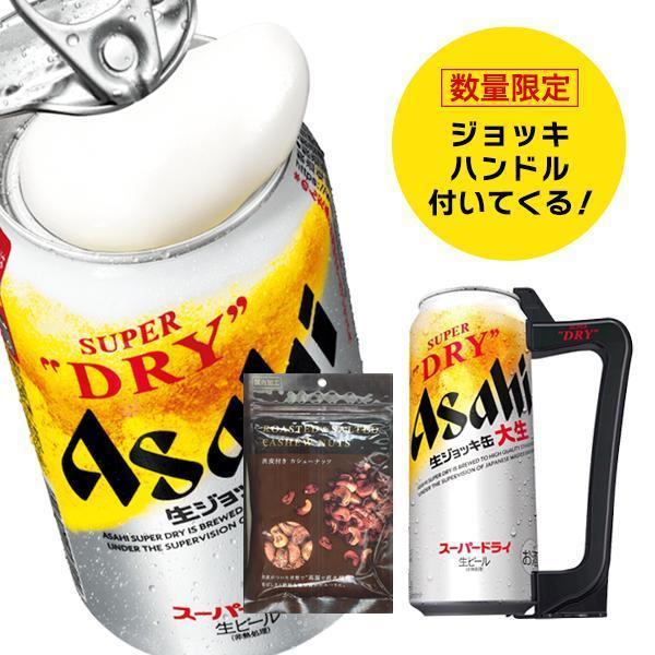 大生 ビール beer ギフト ジョッキハンドル＆渋皮カシューナッツ付き 送料無料 アサヒ スーパー...