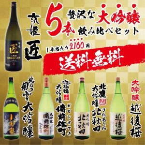 送料無料 贅沢な大吟醸飲み比べ5本セット 日本酒/大吟醸1.8L×5本 gift sake｜bigbossshibazaki