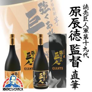 芋 麦 焼酎セット  芋 麦焼酎 強くあれ 巨人 25度 720ml×2本セット 読売巨人軍第19第監督 原辰徳監督 直筆ラベル 飲み比べ 焼酎セット