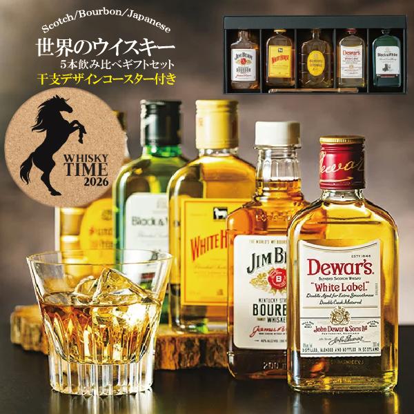 ウイスキー 飲み比べ ギフト 詰め合わせ セット 優良配送 送料無料 午干支コースター付き 世界のウ...