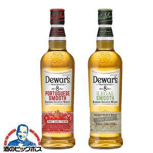 2022年11月22日限定発売 洋酒 ブレンデッド ウイスキー  デュワーズ ポルトガルスムース＆イリーガルスムース 700ml×2本セット