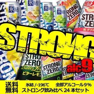 缶チューハイ 氷結 −196℃　全部ストロングアルコール9% 飲み比べ 送料無料 350ml×24本 詰め合わせセット