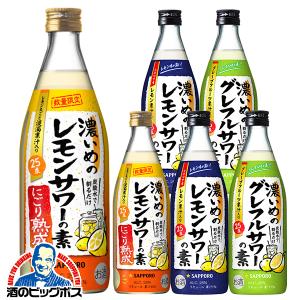 6本セット サッポロ 濃いめのレモンサワーの素/グレサワーの素/にごり熟成 送料無料 3種 500ml×各2本 計6本｜bigbossshibazaki