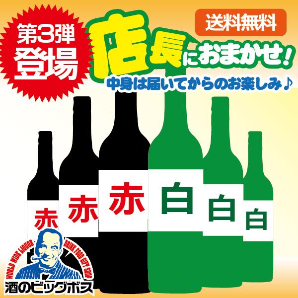 ワイン wine 赤白ワインセット 6本 送料無料 第3弾 店長におまかせ 6本セット/赤3本 白3...