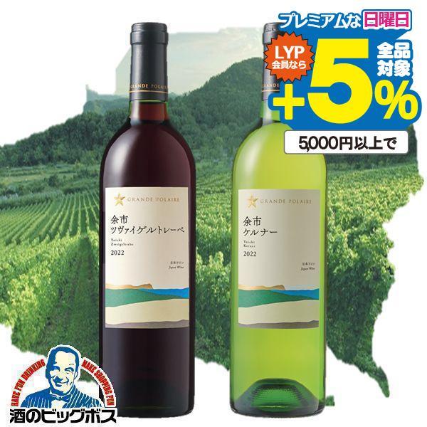 赤白2本セット 日本ワイン wine 送料無料 サッポロ グランポレール 余市 ツヴァイゲルトレーベ...