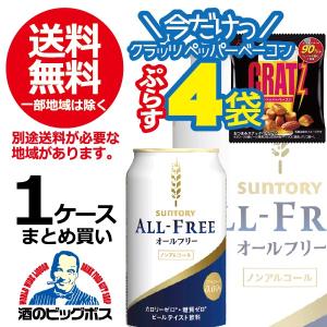 ノンアルコールビール beer 送料無料 サントリー オールフリー クラッツ4袋付き 350ml缶×1ケース/24本(024)｜bigbossshibazaki
