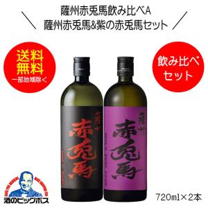 送料無料 芋焼酎 薩州赤兎馬&紫の赤兎馬 飲み比べセットＡ 720ml×2本 鹿児島県 濱田酒造｜bigbossshibazaki