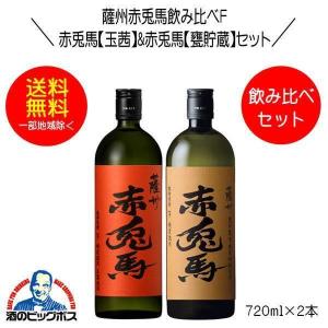 赤兎馬　紫と玉茜　飲み比べ6本セット 送料無料 芋焼酎 紫の赤兎馬&赤兎馬 玉茜 飲み比べセットD 720ml×2本