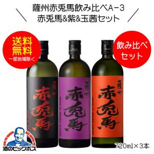 送料無料 芋焼酎 薩州赤兎馬&紫&玉茜 飲み比べセットＡ-3 720ml×3本 鹿児島県 濱田酒造｜bigbossshibazaki