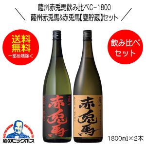 送料無料 芋焼酎 薩州赤兎馬&赤兎馬 甕貯蔵芋麹製焼酎使用 飲み比べセットＣ-1800 1800ml×2本 鹿児島県 濱田酒造｜bigbossshibazaki