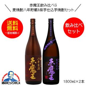 送料無料 赤魔王 麦焼酎 麦八年古酒&芋焼酎 紫芋仕込 赤魔王飲み比べセットＧ 1800ml×2本 宮崎県 櫻の郷酒造『FSH』｜bigbossshibazaki