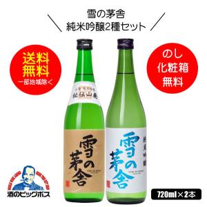 送料無料 日本酒セット ギフト 雪の茅舎 純米吟醸2種飲み比べセット 720ml×2本 日本酒 秋田県 齋彌酒造店『HSH』｜bigbossshibazaki