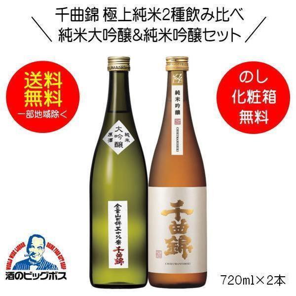 送料無料 千曲錦 極上純米2種飲み比べセット 純米大吟醸原酒＆純米吟醸 ギフト 720ml×2本 日...