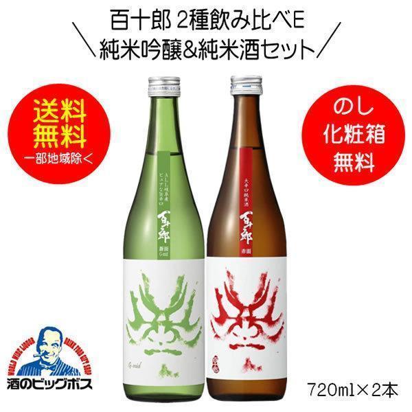 送料無料 百十郎 2種飲み比べE 蒼面 純米吟醸＆赤面 純米酒 720ml×2本 日本酒 岐阜県 林...