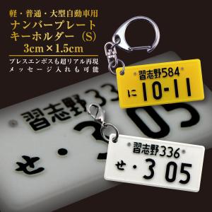 名入れ プレゼント ナンバープレート キーホルダー 自動車用 Sサイズ（3×1.5cm） 母の日 父の日