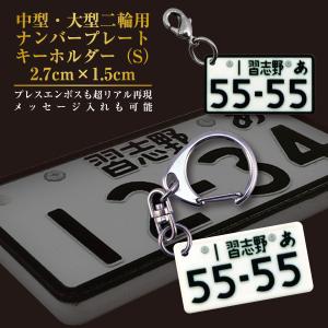 名入れ プレゼント ナンバープレート キーホルダー 中型 大型 125cc以上 バイク用（S） 2.7cm×1.5cm 二輪 単車 母の日 父の日