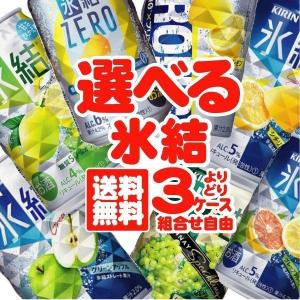 氷結 缶チューハイ 酎ハイ 送料無料 選べる キリン 氷結 ...