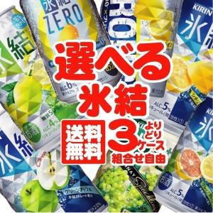 サワー 氷結 缶チューハイ 酎ハイ 送料無料 選べる キリン 氷結 よりどり3ケースセット/350ml×72本『BSH』