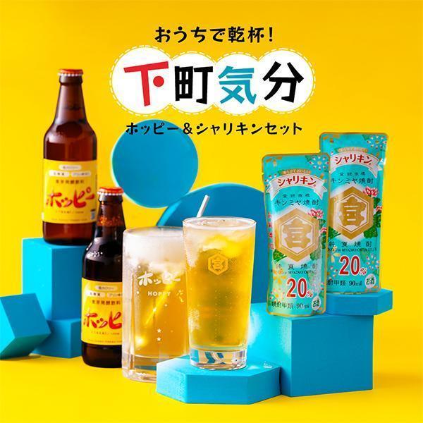 凍らせて楽しむ シャリキン&amp;ホッピーセット『OMS』 送料無料 シャリキンパウチ2本/ホッピー2本/...
