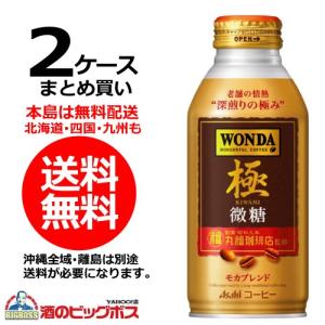 送料無料 アサヒ ワンダ 極 微糖 370ｇ×2ケース/48本(048)