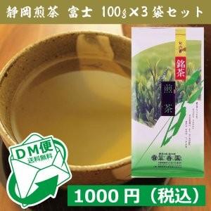 1000円ポッキリ【DM便発送・送料無料】　翠香園　煎茶　富士　100g×3袋セット
