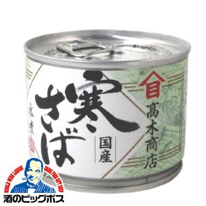 さば缶詰 サバ缶詰 鯖缶詰 高木商店 国産 寒さば 水煮 190g×1缶