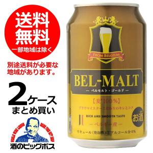 送料無料 ベルモルト 330ml×2ケース(48本)(048)