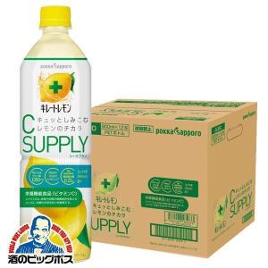 ポッカサッポロ キレートレモン シーサプライ 1ケース/900ml×12本ペットボトル